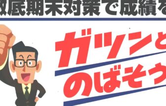 都島区にある学習塾マンツーマン進学ゼミナールの期末テスト対策案内