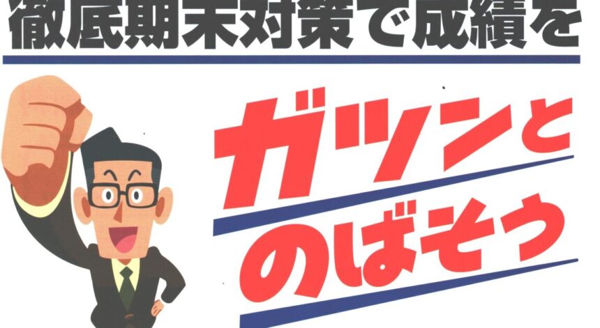 都島区にある学習塾マンツーマン進学ゼミナールの期末テスト対策案内
