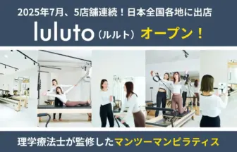理学療法士監修ピラティススタジオ「ルルト」