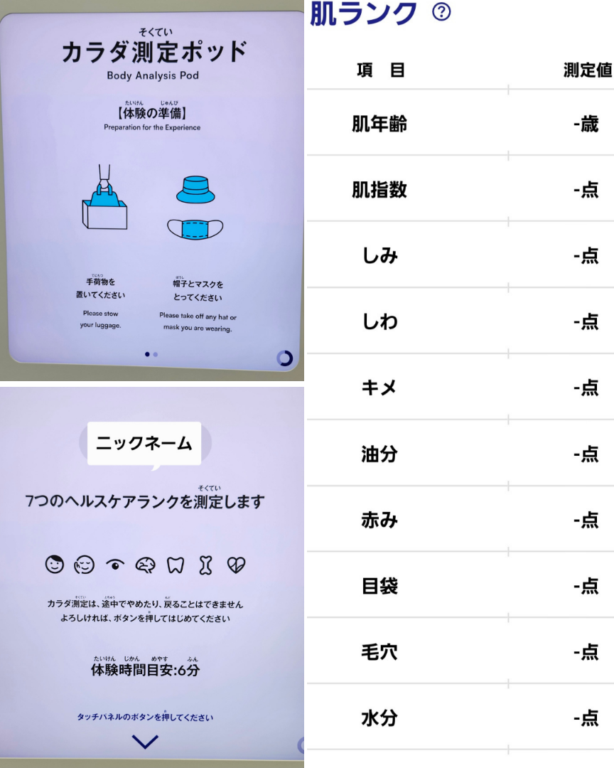 カラダ測定ポッド