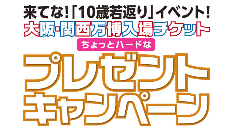 10歳若返り、万博