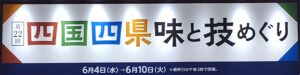 四国四県、あべのハルカス近鉄本店