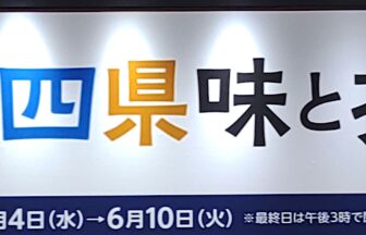 四国四県、あべのハルカス近鉄本店