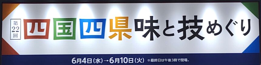 四国四県、あべのハルカス近鉄本店