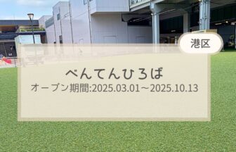 港区　べんてんひろば