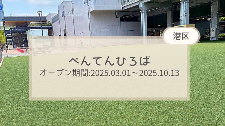 港区　べんてんひろば