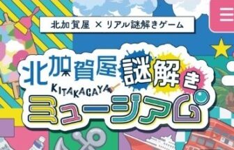 住之江区　北加賀屋謎解きミュージアム
