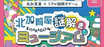 住之江区　北加賀屋謎解きミュージアム