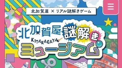 住之江区　北加賀屋謎解きミュージアム
