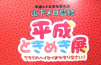 平成ときめき展、大丸梅田店
