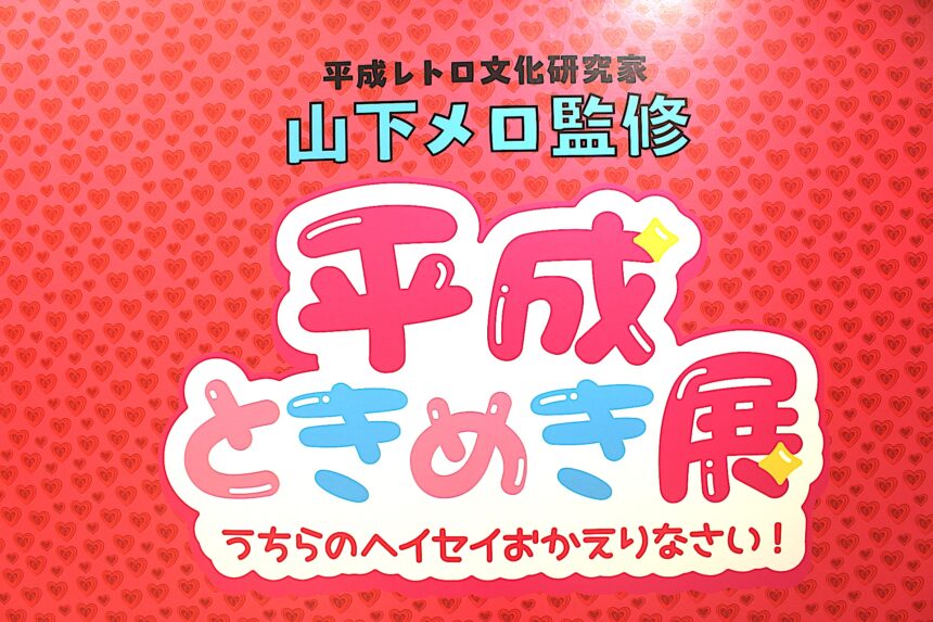 平成ときめき展、大丸梅田店
