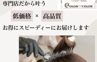color×color、白髪染め、万代
