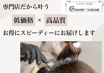 color×color、白髪染め、万代
