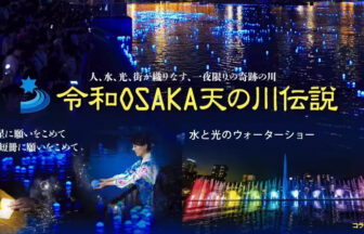 令和OSAKA天の川伝説2025