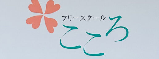フリースクールこころ、なんば、フリースクール