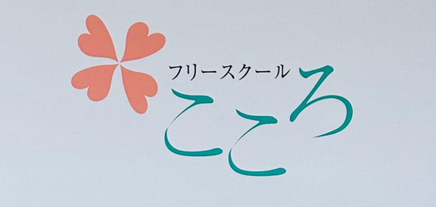 フリースクールこころ、なんば、フリースクール