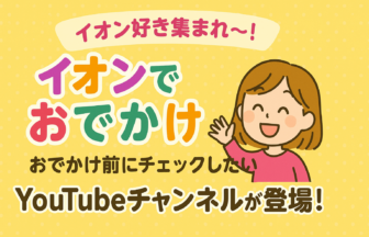 イオン　公式YouTubeチャンネル　イオンでおでかけ