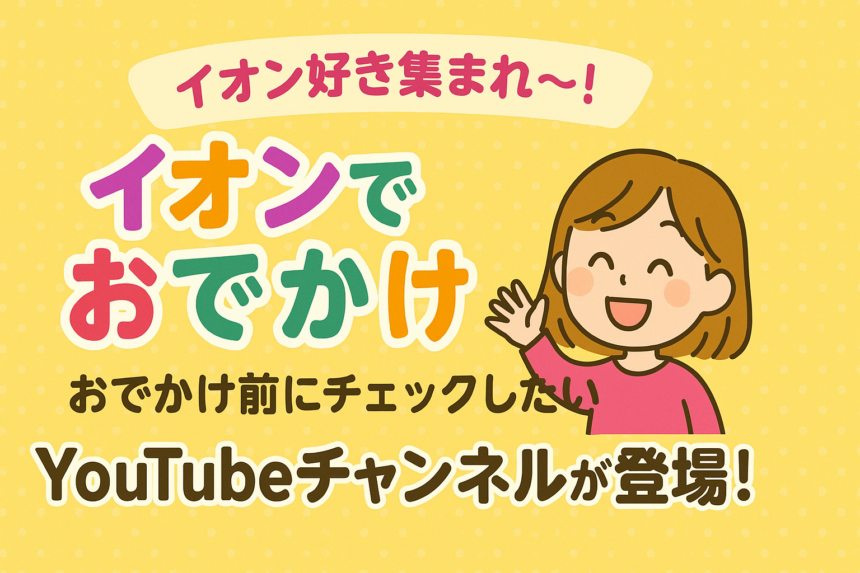 イオン　公式YouTubeチャンネル　イオンでおでかけ