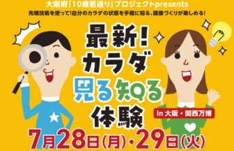 10歳若返り、万博