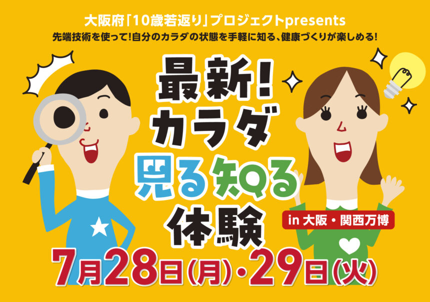 10歳若返り、万博