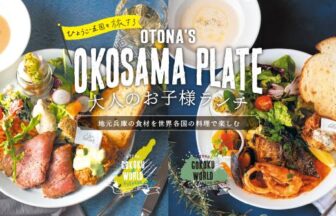 大人のお子様ランチ夏