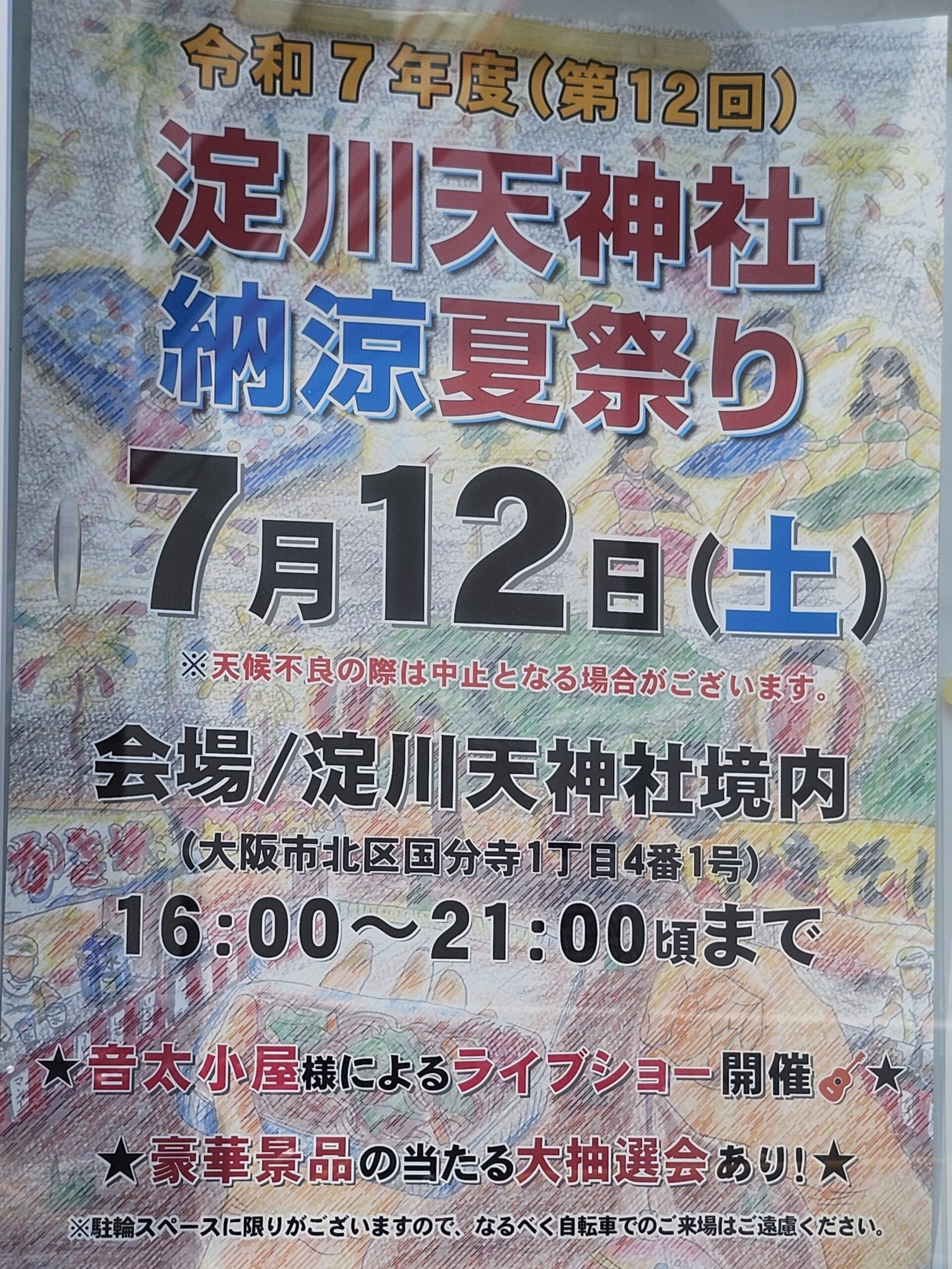淀川天神社