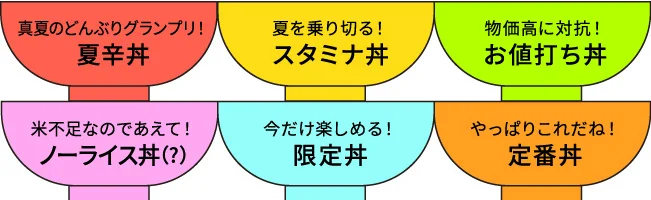 どんぶりグランプリ！202５、 大丸梅田店