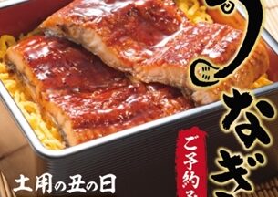 ほっかほっか亭、うなぎ