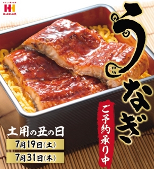 ほっかほっか亭、うなぎ