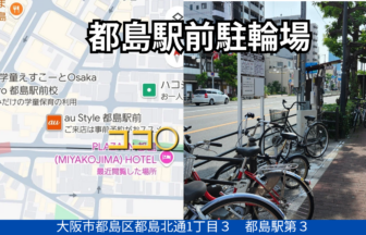 都島駐輪場