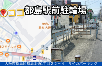 都島駐輪場