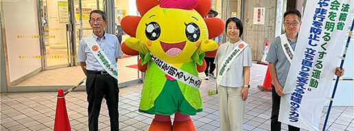 社会を明るくする運動