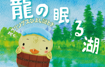 スプリングスひよし　謎解き