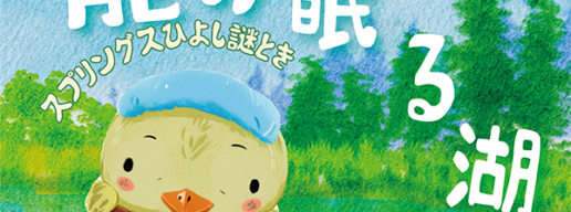 スプリングスひよし　謎解き