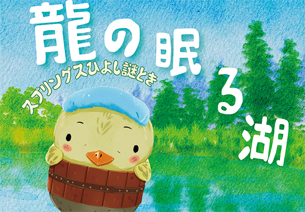 スプリングスひよし　謎解き