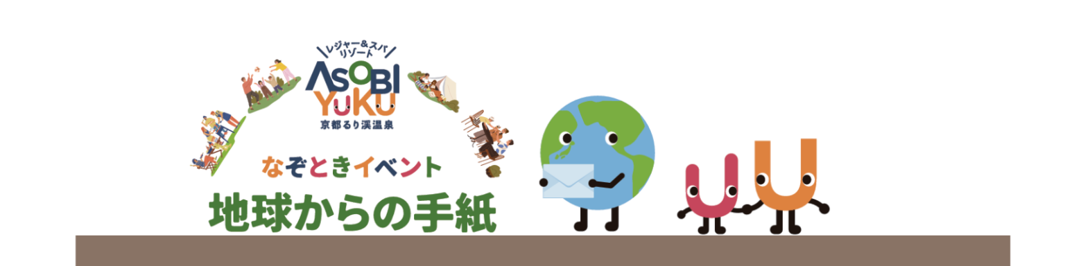 京都府　謎解き　るり渓温泉　地球からの手紙