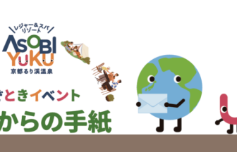 京都府　謎解き　るり渓温泉　地球からの手紙