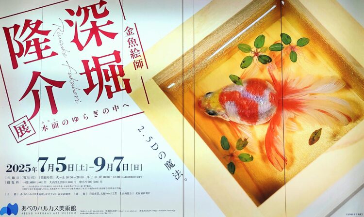 深堀隆介、あべのハルカス美術館