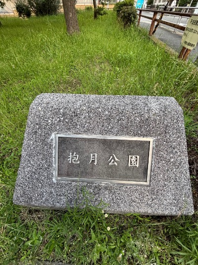 港区　抱月公園　遊具