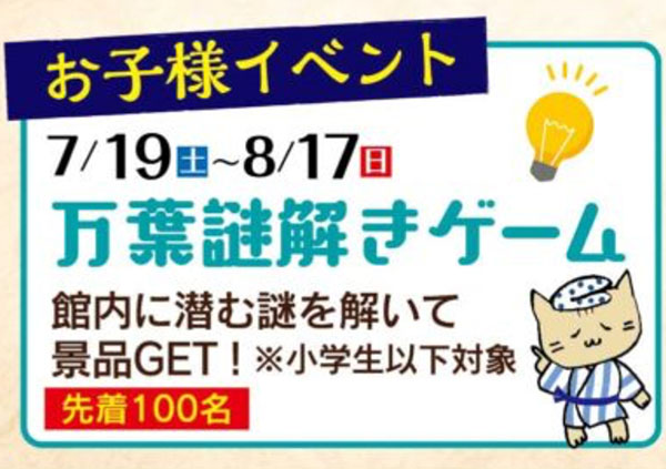 神戸ハーバーランド　万葉倶楽部　謎解き