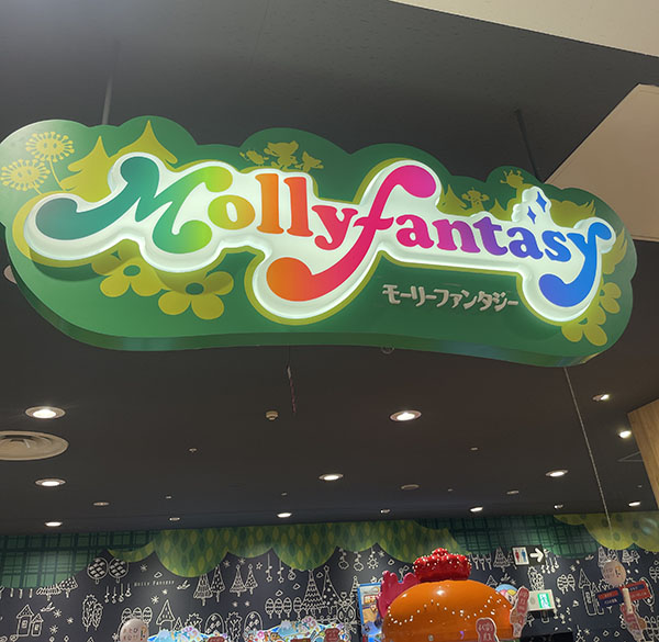 イオンモール大日