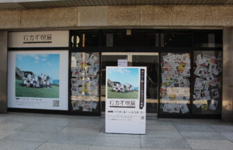 行方不明展、本町