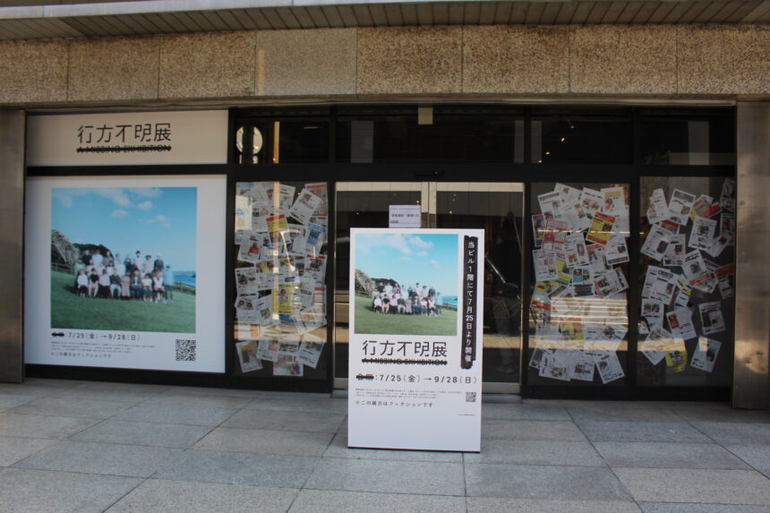 行方不明展、本町