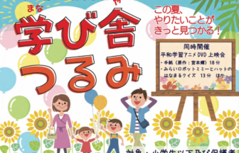 学び舎つるみ