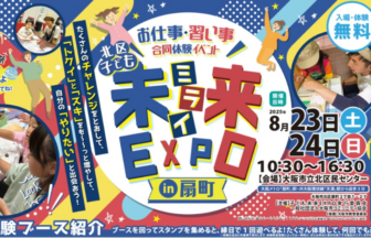 子ども未来EXPO