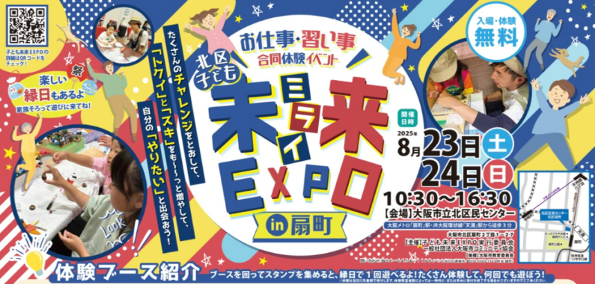 子ども未来EXPO