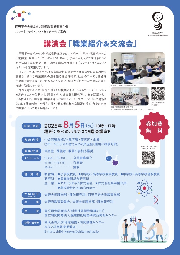 四天王寺大学みらい科学教育推進室、理系