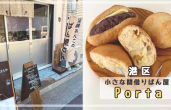 港区　小さな間借りぱん屋Porta