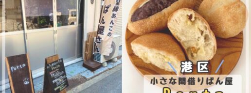 港区　小さな間借りぱん屋Porta
