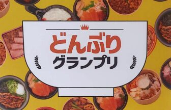 どんぶりグランプリ！202５、 大丸梅田店